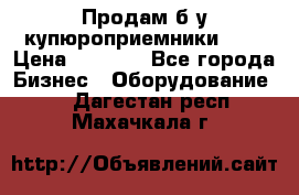 Продам б/у купюроприемники ICT › Цена ­ 3 000 - Все города Бизнес » Оборудование   . Дагестан респ.,Махачкала г.